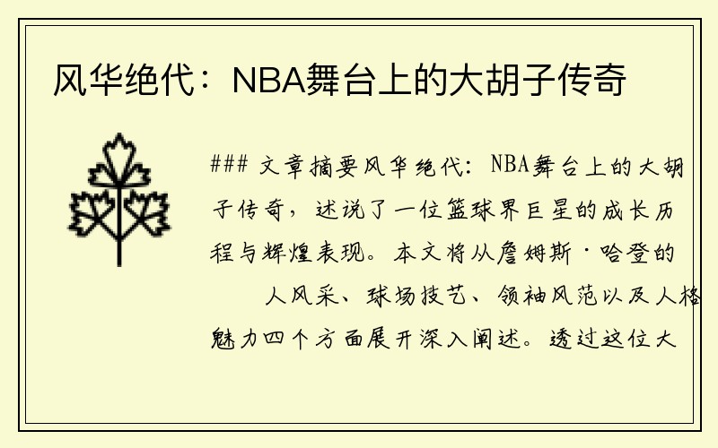 风华绝代：NBA舞台上的大胡子传奇
