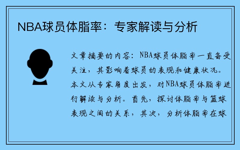 NBA球员体脂率：专家解读与分析