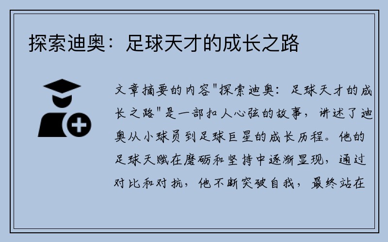 探索迪奥：足球天才的成长之路
