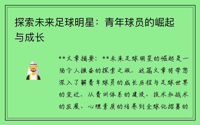 探索未来足球明星：青年球员的崛起与成长