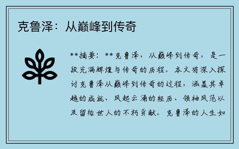 克鲁泽：从巅峰到传奇
