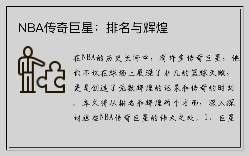 NBA传奇巨星：排名与辉煌