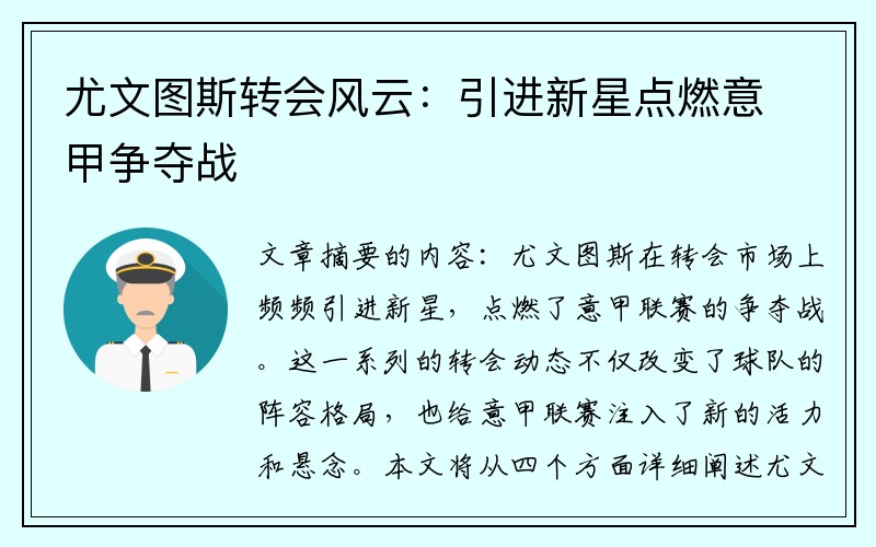 尤文图斯转会风云：引进新星点燃意甲争夺战