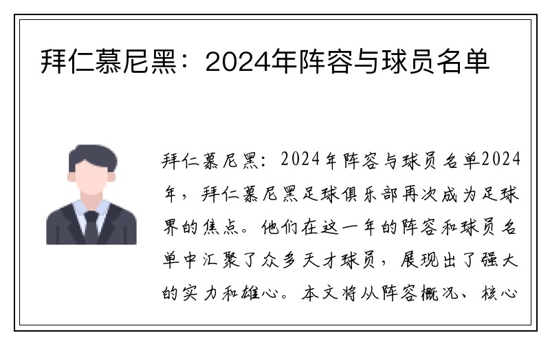 拜仁慕尼黑：2024年阵容与球员名单