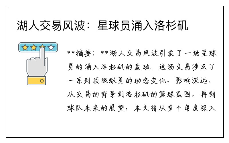湖人交易风波：星球员涌入洛杉矶