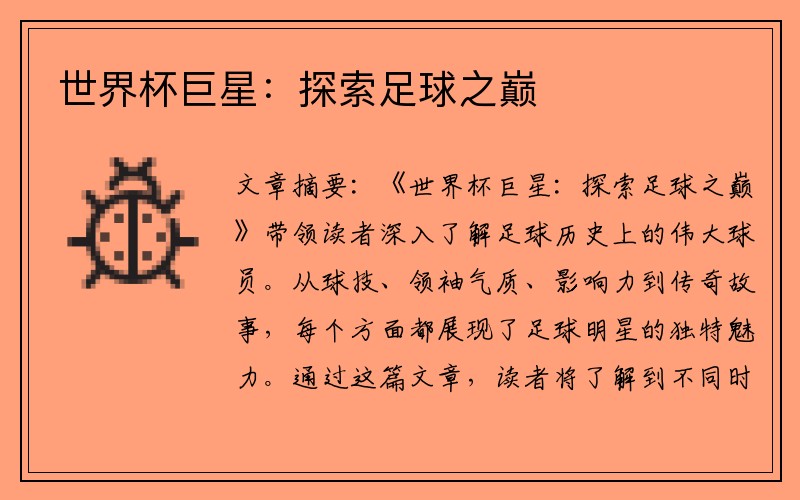 世界杯巨星：探索足球之巅