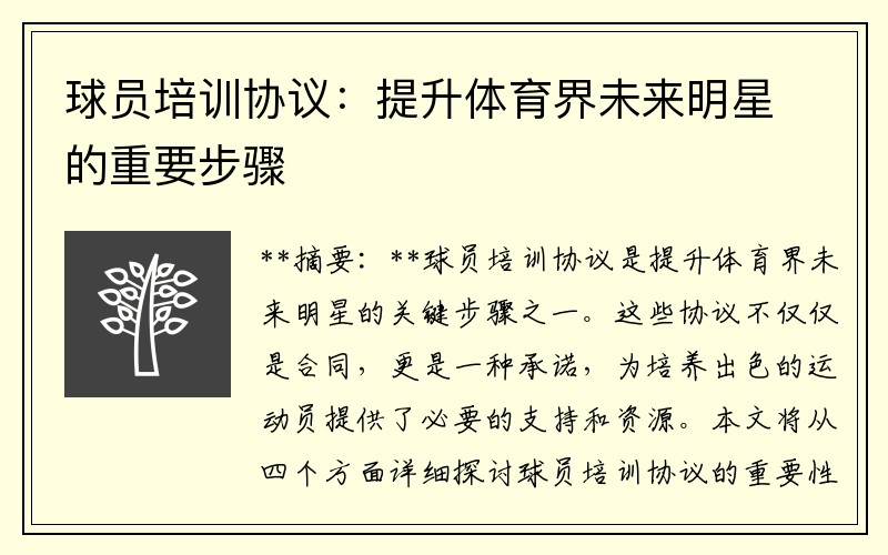 球员培训协议：提升体育界未来明星的重要步骤