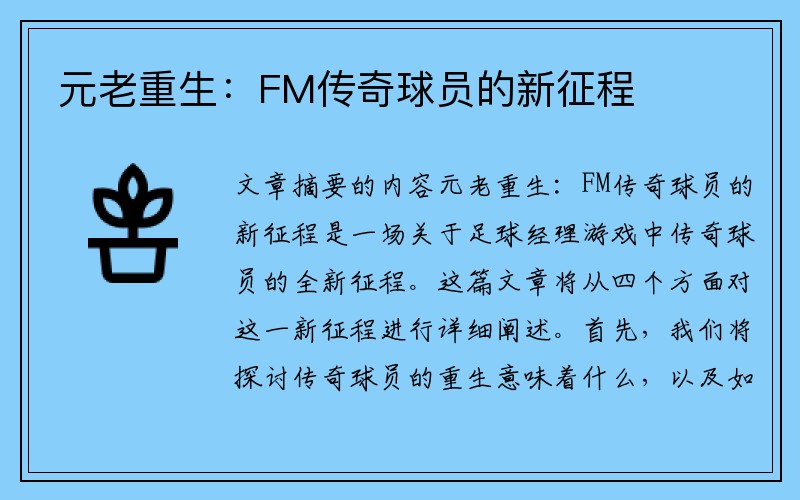 元老重生：FM传奇球员的新征程
