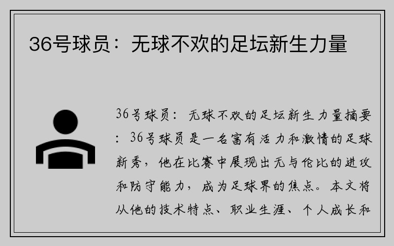 36号球员：无球不欢的足坛新生力量