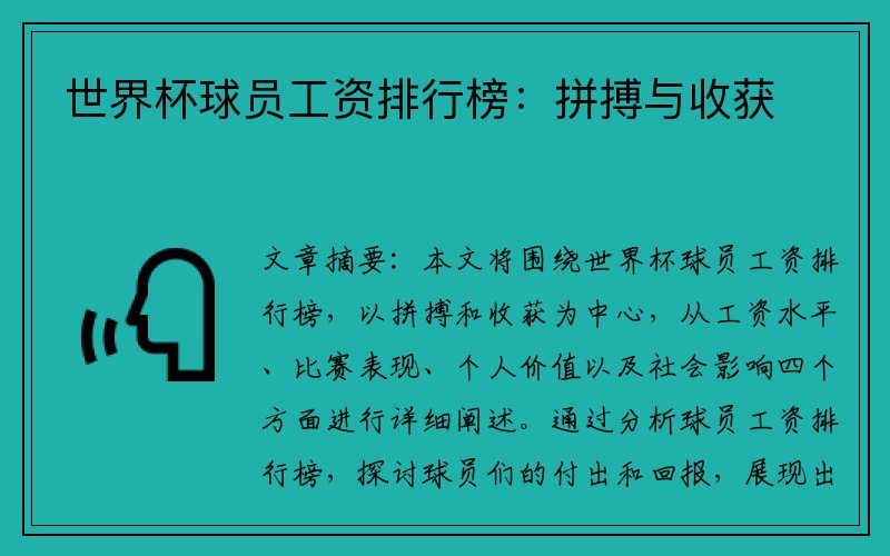 世界杯球员工资排行榜：拼搏与收获