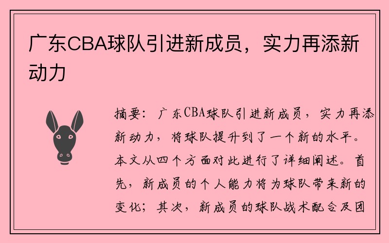 广东CBA球队引进新成员，实力再添新动力