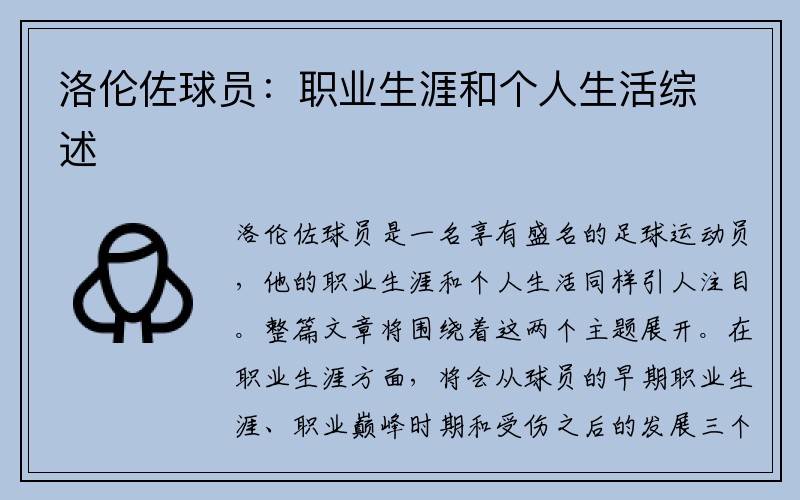 洛伦佐球员：职业生涯和个人生活综述