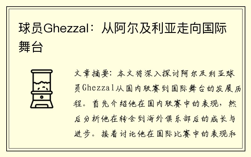 球员Ghezzal：从阿尔及利亚走向国际舞台