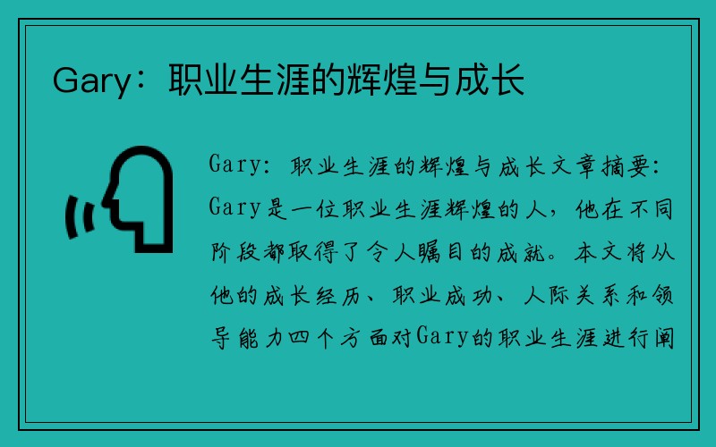 Gary：职业生涯的辉煌与成长
