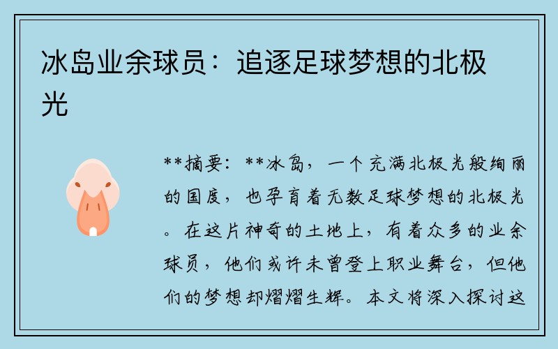 冰岛业余球员：追逐足球梦想的北极光