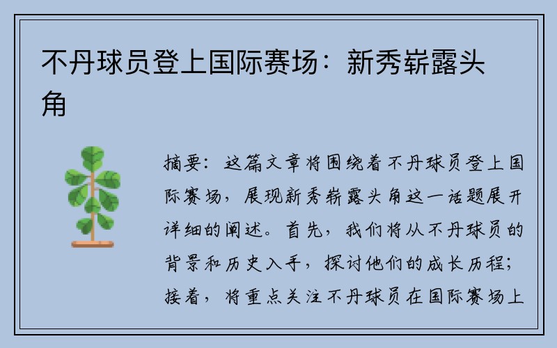 不丹球员登上国际赛场：新秀崭露头角