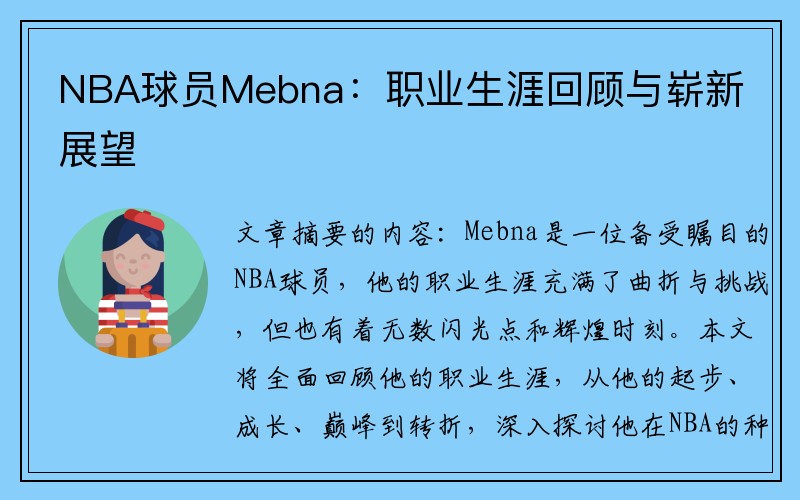 NBA球员Mebna：职业生涯回顾与崭新展望