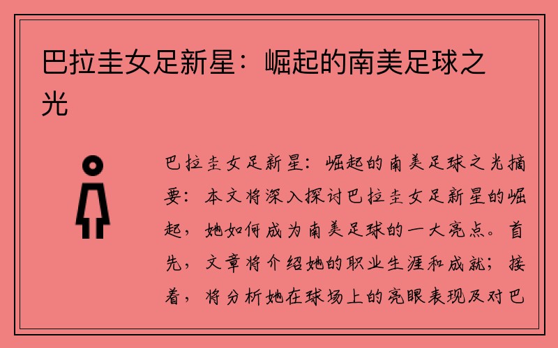 巴拉圭女足新星：崛起的南美足球之光