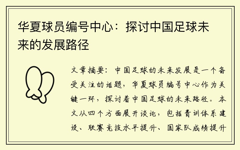 华夏球员编号中心：探讨中国足球未来的发展路径