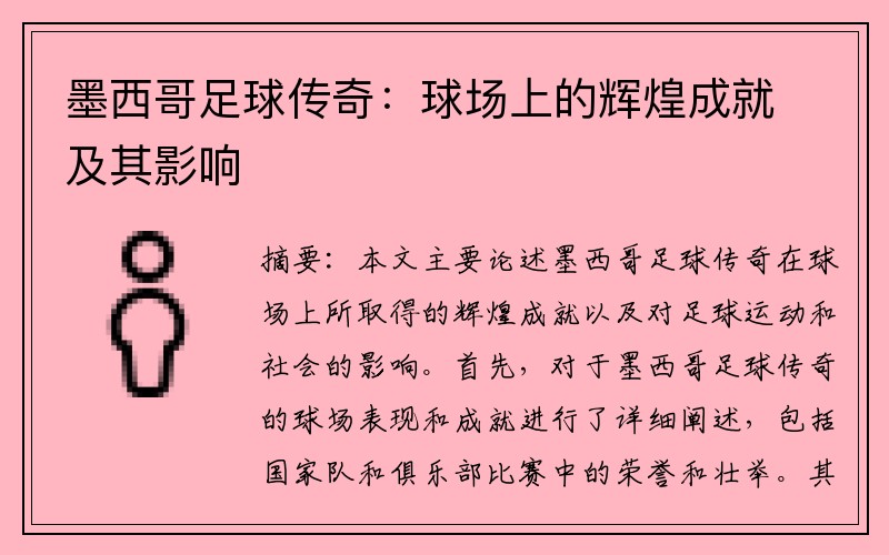 墨西哥足球传奇：球场上的辉煌成就及其影响
