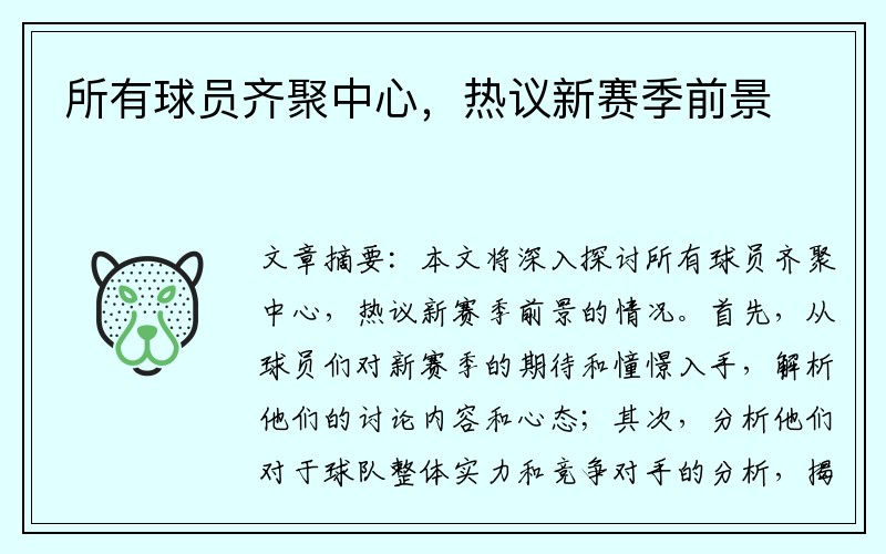 所有球员齐聚中心，热议新赛季前景