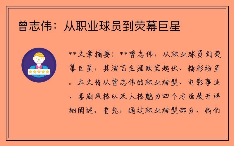 曾志伟：从职业球员到荧幕巨星