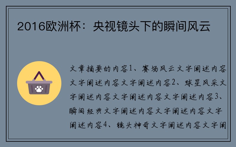 2016欧洲杯：央视镜头下的瞬间风云