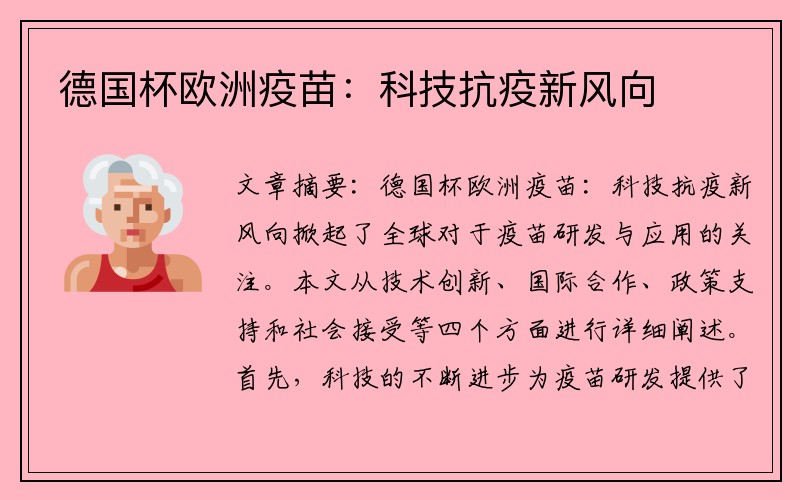 德国杯欧洲疫苗：科技抗疫新风向