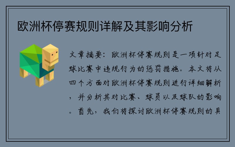 欧洲杯停赛规则详解及其影响分析