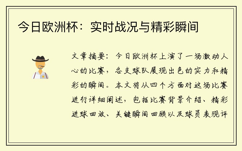 今日欧洲杯：实时战况与精彩瞬间