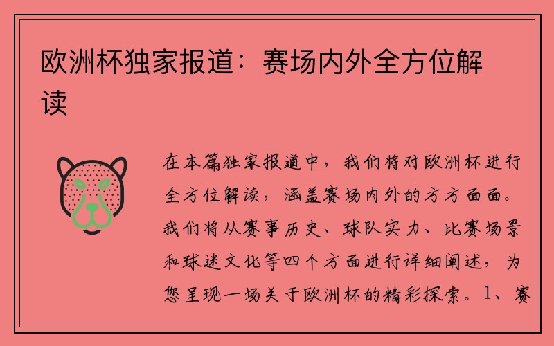 欧洲杯独家报道：赛场内外全方位解读