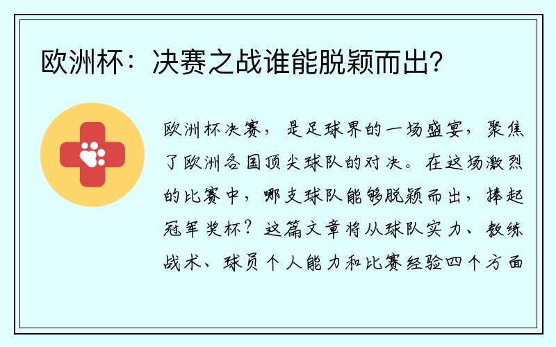 欧洲杯：决赛之战谁能脱颖而出？