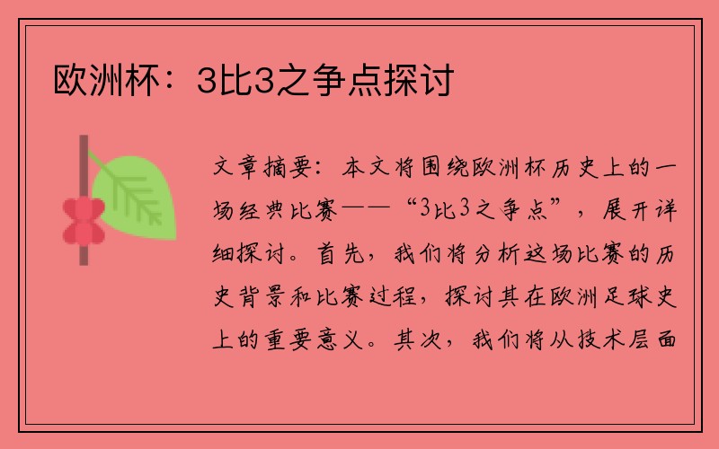 欧洲杯：3比3之争点探讨