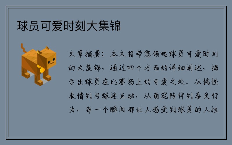 球员可爱时刻大集锦