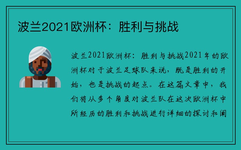 波兰2021欧洲杯：胜利与挑战