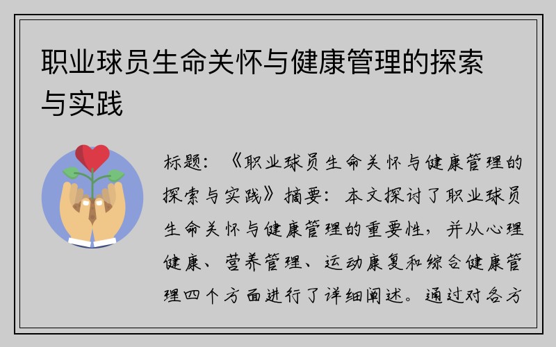 职业球员生命关怀与健康管理的探索与实践