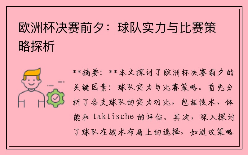 欧洲杯决赛前夕：球队实力与比赛策略探析