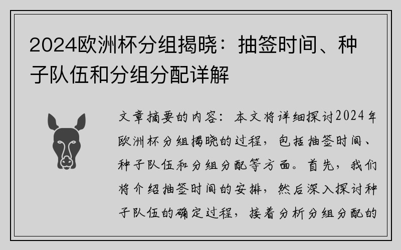 2024欧洲杯分组揭晓：抽签时间、种子队伍和分组分配详解