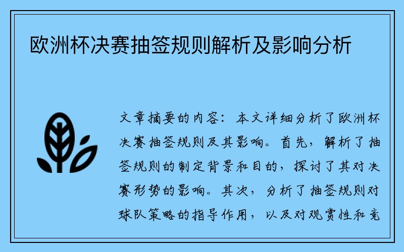 欧洲杯决赛抽签规则解析及影响分析