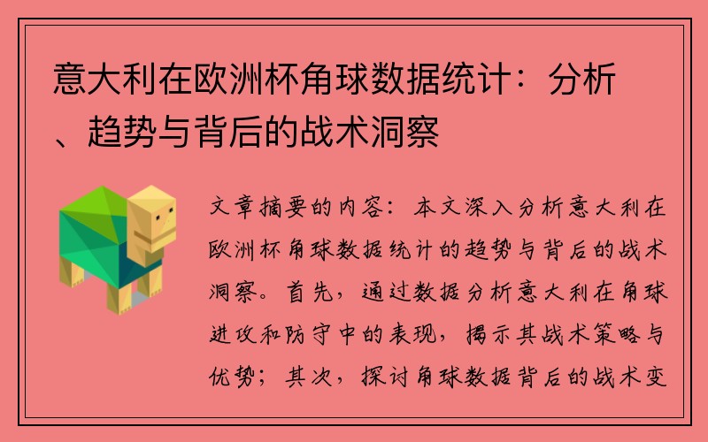 意大利在欧洲杯角球数据统计：分析、趋势与背后的战术洞察