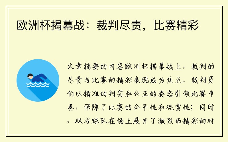 欧洲杯揭幕战：裁判尽责，比赛精彩