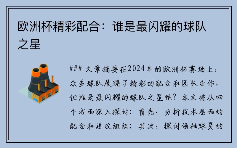 欧洲杯精彩配合：谁是最闪耀的球队之星