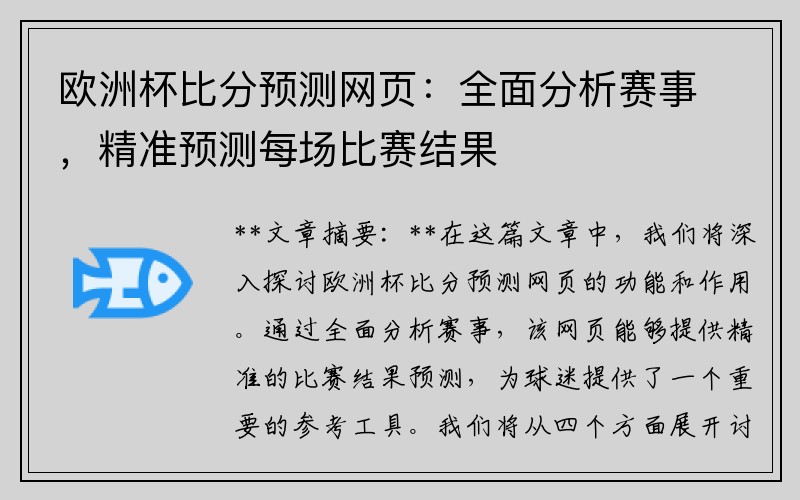 欧洲杯比分预测网页：全面分析赛事，精准预测每场比赛结果