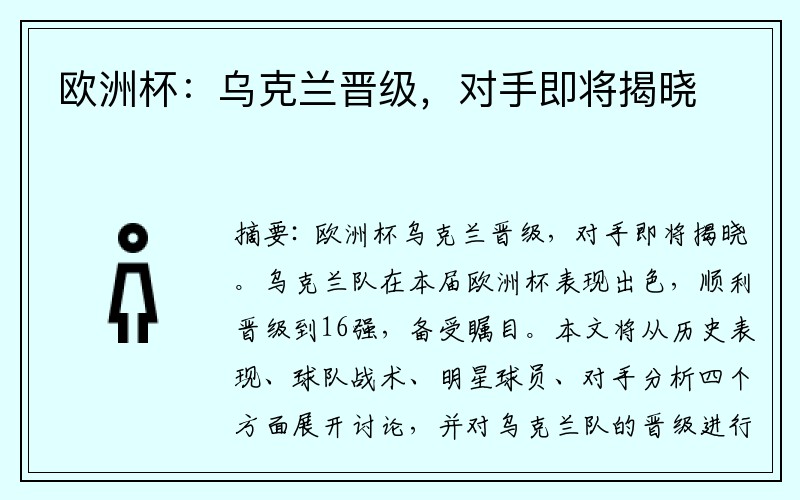 欧洲杯：乌克兰晋级，对手即将揭晓