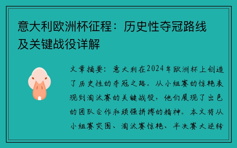 意大利欧洲杯征程：历史性夺冠路线及关键战役详解