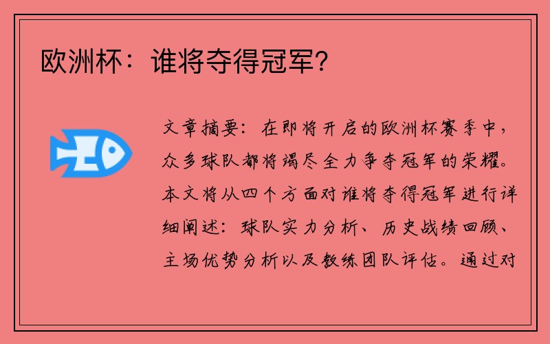 欧洲杯：谁将夺得冠军？