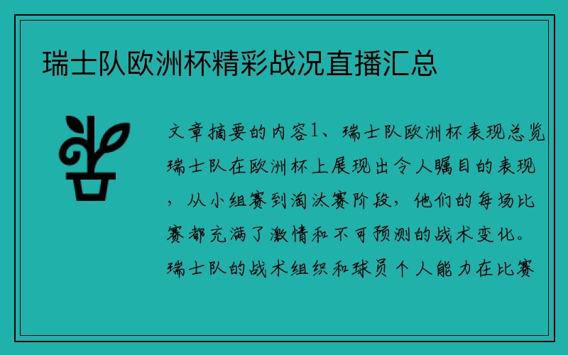 瑞士队欧洲杯精彩战况直播汇总