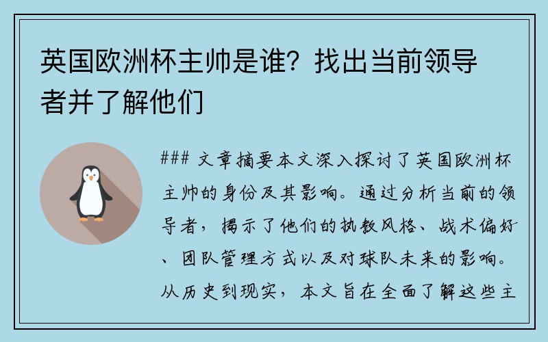 英国欧洲杯主帅是谁？找出当前领导者并了解他们