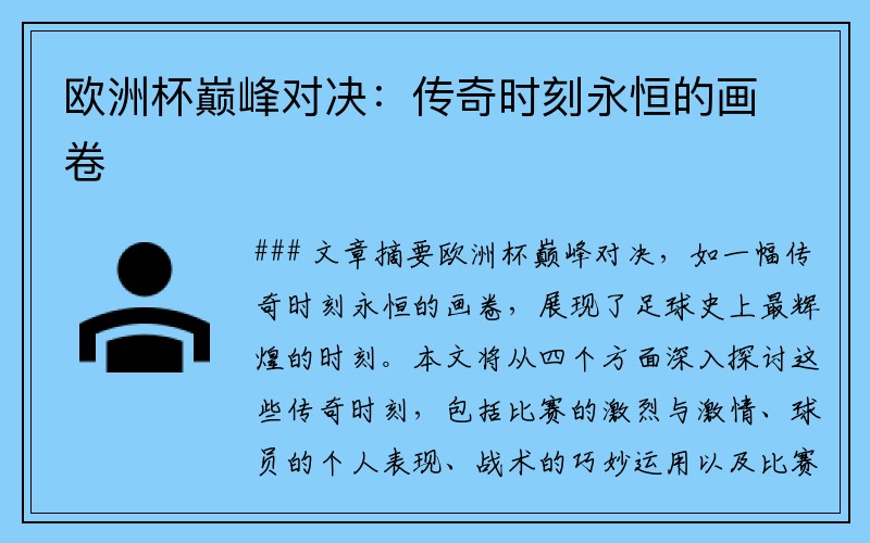 欧洲杯巅峰对决：传奇时刻永恒的画卷