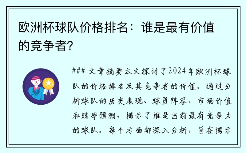 欧洲杯球队价格排名：谁是最有价值的竞争者？